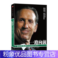 [粉象优品]一路向前 星巴克 企业管理与培训 [美]霍华德·舒尔茨 [美]乔安·戈登 出版社图书出版