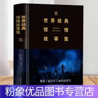 [粉象优品]世界经典惊悚故事集 诡异侦探推理悬疑小说故事书 悬疑推理恐怖小说书籍世界经典惊悚故事集