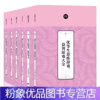 [粉象优品]全6册 优等生思维游戏 专注力小学初中成人数学逻辑训练 益智游戏大全 思维游戏脑筋急转弯思维逻辑训练益智大