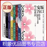 [粉象优品] 坂口安吾作品系列(全7册典藏函套装)“伟大的退步主义者”坂口安吾代表作品 9787533956431