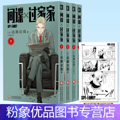 [粉象优品] 间谍过家家 漫画 第1+2+3+4卷 远藤达哉著 间谍过家家 集英社日系漫画 间谍过家家漫画 间谍