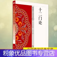 [粉象优品] 十二门论 是中观学派和三论宗的重要经典,是了解大乘佛教空义的论著 直到鸠摩罗什来华以后,这些问题才得