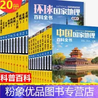 [粉象优品] 中国国家地理+环球国家地理百科全书珍藏版套装共20册 青春少年版博物君式科普百科全书自然人文综合科普