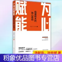 [粉象优品] 为心赋能:稻盛和夫的核心密码 9787520718462 东方出版社