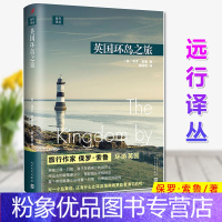 [粉象优品] 远行译丛:英国环岛之旅(精装)保罗·索鲁 旅行作家保罗·索鲁环游英国 徒步于海滨步道,搭慢车,与各