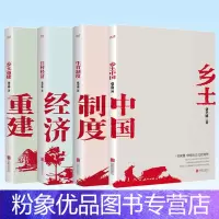 [粉象优品] 费孝通著作4册 乡土中国+江村经济+生育制度+乡土重建 了解乡土社会 中国社会 社科类经典书籍