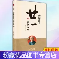 [粉象优品] 廿一世纪初的前言后语 南怀瑾书籍 9787520707596 东方出版社