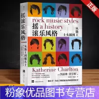 [粉象优品] 摇滚乐风格( 七版) 音乐史领域通识经典,摇滚乐百科全书式著作 [美]凯瑟琳·查尔顿著 汕头大学出版