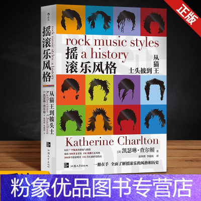 [粉象优品] 摇滚乐风格( 七版) 音乐史领域通识经典,摇滚乐百科全书式著作 [美]凯瑟琳·查尔顿著 汕头大学出版