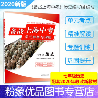 [粉象优品] 备战上海中考单元解析与训练 七年级历史 2020新版 配套上海中学历史教材 复习冲刺辅导书籍单元考点