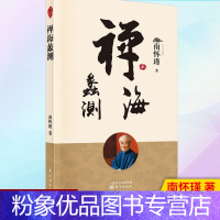 [粉象优品]南怀瑾专区 南怀瑾讲演录:2004—2006南怀瑾的书 南怀瑾选集南怀瑾全集佛教书籍佛教图书佛法书籍佛