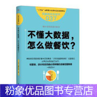 [粉象优品] 服务的细节037:不懂大数据,怎么做餐饮? 河野祐治 著 餐饮服务管理 餐饮经理管理指导书 餐饮行业