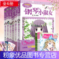 [粉象优品] 钢琴小淑女123456全套6册 意林小小姐系列 淑女漫绘馆唯美新漫画 青少年读物钢琴小淑女全套