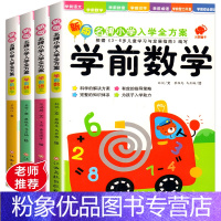 [粉象优品]幼小衔接入学准备学前语文拼音识字数学教材幼儿园书籍全套早教练习册书学前班升一年级衔接拼音学习幼升小训练思维