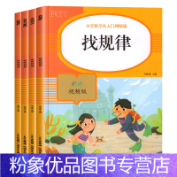 [全4册] [粉象优品]4册 幼小衔接数学思维训练找规律学幼儿园前班练习册一日一练专项综合练习教材全套练习题大班幼升小衔