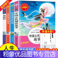 [粉象优品]全套4册 中国古代神话故事希腊世界神话传说四年级上册课外书阅读与山海经原著小学生阅读书籍掌柜快乐读书吧经典