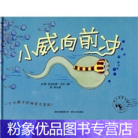 [粉象优品]旭阳品质小威向前冲蒲公英少幼儿童宝宝性知识启蒙教育亲子绘本故事图画书籍0-3-6-8岁来我家玩吧!