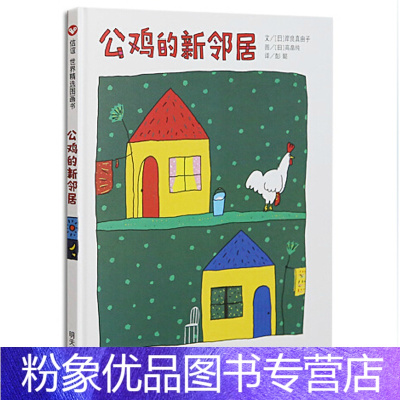 [粉象优品]新浪博客公鸡的新邻居0-3-6岁精装幼儿童艺术情商启蒙绘本故事亲子共读幼儿园大中班读本图画书籍