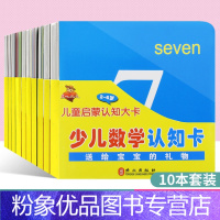 [粉象优品]儿童启蒙认知大卡(2~6岁) 套装全10册 圆角设计儿童宝宝智力开发少儿英语儿童早教益智书 益智早教卡识字
