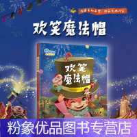 [粉象优品]精装欢笑魔法帽 有声书 幼儿早教3-4-5-6周岁儿童早教启蒙有声绘本 儿童卡通动漫图画书少儿读物漫画书童