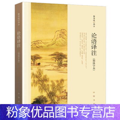 [粉象优品] 论语译注 杨伯峻 (简体字本) 中华书局 中小学生国学经典 论语全解 注释准确 世界名著雅俗共赏 带译注