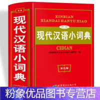 [粉象优品]新编现代汉语小词典授权现代汉语字典1-6年级小学初中高中全国通用现代汉语多功能字典新版 字典新版本学生字典