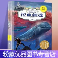 [粉象优品]泣血鲸魂 全彩升级版 动物小说大王沈石溪精读酷玩系列 儿童文学 小学生课外读物 少儿文学 小学3~6年级阅