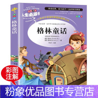 [粉象优品]格林童话全集原版 德国格林兄弟著 掌柜阅读 小学生阅读课外书籍三四五六年级上册教材指定阅读书目青少年儿童文