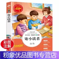 [粉象优品]寄小读者 冰心著作彩图无障碍阅读书籍 掌柜三四五六年级小学生课外阅读书籍 青少年版儿童文学读物 8-10-