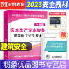 [粉象优品]天明2023年新版注册安全工程师中级注安教材安全生产专业实务建筑施工单科注册安全工程师执业考试教材可以搭配