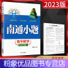 数学 选择性必修第二册 [粉象优品]新高考2023版南通小题数学选择性必修第二册苏教版 高二上册数学选修2同步练习册高二