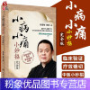 [粉象优品]小病小痛小妙招 完全版 小妙招健康问题 内外妇儿科书籍 适合全家自助使用家庭医学书 张宝旬 张欣 著978