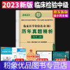 [粉象优品]2023年临床医学检验技术中级历年真题精析试卷全国卫生专业技术资格考试书临床医学检验与技术中级主管技师可搭