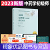[粉象优品]新版初级中药师考试教材2023年考试模拟试卷中药师初级职称考试全国中医药卫生专业技术资格人民卫生出版社可搭
