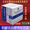 [粉象优品]2023公安民警办案用书孙茂利著公安机关办理刑事案件程序规定行政程序规定释义与实务指南治安管理处罚法警
