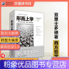 [粉象优品]《形而上学》亚里士多德著 文化伟人代表作图释书系经典西方哲学古希腊柏拉图
