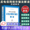 [粉象优品]2022新 中华人民共和国反电信网络法解读 王爱立 反电信法律释义 理解与适用 中国法制出版社97