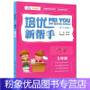 [粉象优品]培优新帮手三年级语文第10次修订 小学语文3年级上下册通用版 教材课堂同步训练作业本培优阅读训练作业本每日