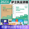 [粉象优品]新版2023护士资格证考试教材模拟试卷护考资料2023年人卫出版社护考题库全国护士资格证考试用书可搭轻