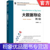 [粉象优品] 大数据导论 第2版 杨尊琦 面向新工科高等院校系列教材 天津市高校课程思政 978711171483