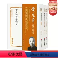 [正版]黄元秀武学辑录 全3册 武学名家典籍丛书 北京科学技术出版社接近传奇,从读懂原著开始 
