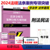 2024法硕法条分析及案例分析专项突破[] [正版]新版文运2024法律硕士联考法条分析及案例分析专项突破 法硕 民