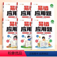 [视频讲解]易错应用题(赠解析册) 小学四年级 [正版]数学易错题计算题专项训练一年级二年级三四五六年级上册强化练习题天