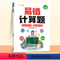 [视频讲解]易错计算题(赠解析册) 小学二年级 [正版]数学易错题计算题专项训练一年级二年级三四五六年级上册强化练习题天