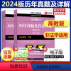 [2024]历年真题及答案详解(非法学)- [正版]备考2024法硕考试分析高教版2023法学非法学通用法律硕士考研