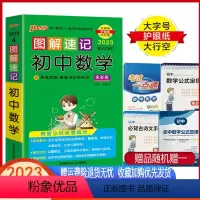 23版本初中数学 初中通用 [正版]pass绿卡图解速记初中古诗文语文数学英语物理化学生物地理历史政治文言文全套 图解速