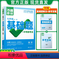 24新版[化学]人教版 九年级 [正版]2024九年级基础题全一册上数学英语文物理化学历史道德与法治政治9初三人教湘教北