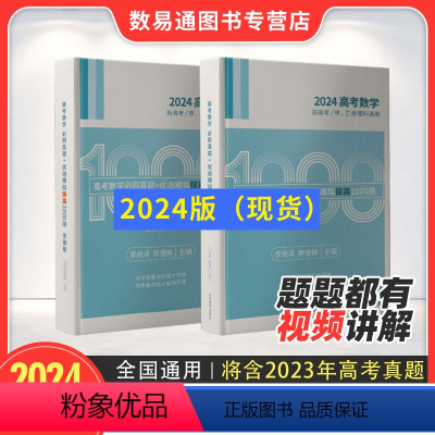 拔高1000题[2024版] 高中通用 [正版]2024高考数学必刷真题+优选模拟·拔高1000题 蔡德锦 李尚泽 菜