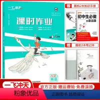 课时作业 八年级上册[英语] 初中通用 [正版]2023新版课时作业同步训练七年级八年级九年级上册下册语文数学英语物理化