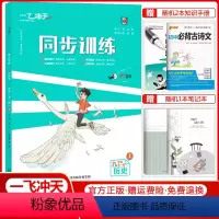 同步训练 九年级上册[历史] 初中通用 [正版]2023新版课时作业同步训练七年级八年级九年级上册下册语文数学英语物理化